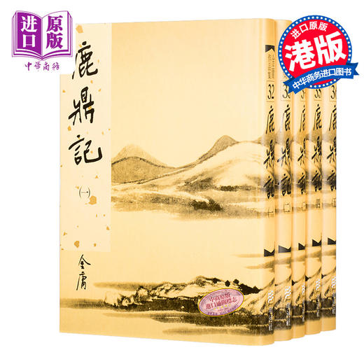 【中商原版】港版武侠小说全套全集 鹿鼎记(精装)1-5册 金庸/香港明河社出版 韦小宝康熙帝 小宝与康熙 商品图0