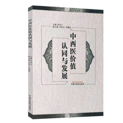 现货【出版社直销】中西医价值认同与发展 田书立 主编 中国中医药出版社 商品图4