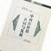 现货【出版社直销】中西医价值认同与发展 田书立 主编 中国中医药出版社 商品缩略图3