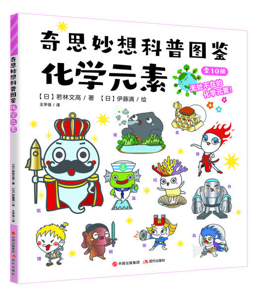 【适合6-12岁】《奇思妙想科普图鉴全10册》这是一套具有奇思妙想创意的科普图鉴 商品图2