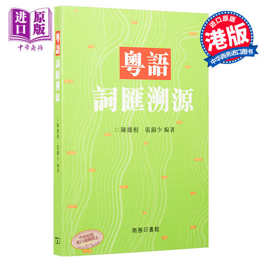 【中商原版】粤语词汇溯源 港台原版 陈雄根 张锦少 香港商务印书馆 商品图0