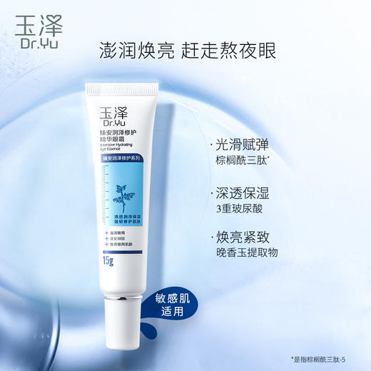 玉泽臻安润泽修护精华眼霜15g[效期7-12个月]限量售完即无 商品图1