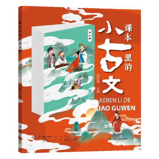 【适合6-12岁】《课本里的小古文》礼盒装 全4册  1-6年级部编版教材  扫码可听音频讲解 赠送河图式游戏图+54张卡牌 商品图3