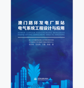 澳门路环发电厂泵站电气系统工程设计与应用