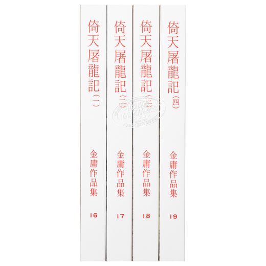【中商原版】[香港原版]倚天屠龙记(全四册)繁体正版/金庸作品集/明河社 商品图1