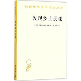 发现乡土景观 (美)约翰·布林克霍夫·杰克逊(John Brinckerhoff Jackson) 著；俞孔坚 等 译