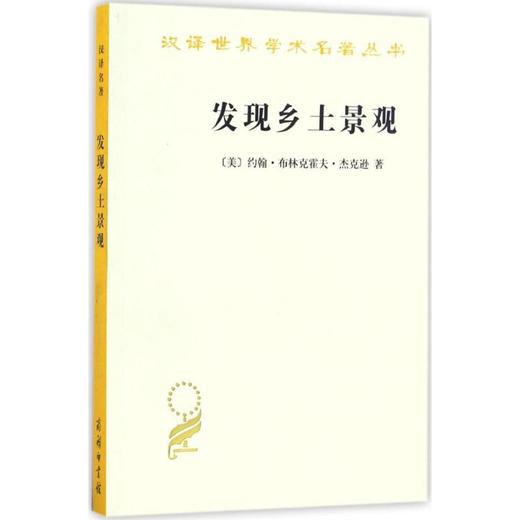 发现乡土景观 (美)约翰·布林克霍夫·杰克逊(John Brinckerhoff Jackson) 著；俞孔坚 等 译 商品图0