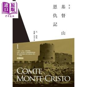 【中商原版】基督山恩仇记 第一册 港台原版 大仲马 高宝 世界经典文学 基督山伯爵