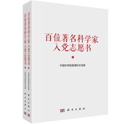 百位著名科学家入党志愿书（上下册） 商品图3