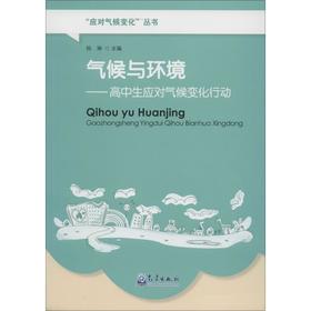 气候与环境:高中生应对气候变化行动