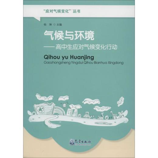 气候与环境:高中生应对气候变化行动 商品图0