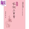 【中商原版】宋词三百首 精装 港台原版 朱祖谋 商周出版 商品缩略图0