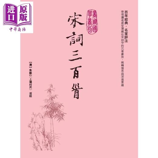 【中商原版】宋词三百首 精装 港台原版 朱祖谋 商周出版 商品图0