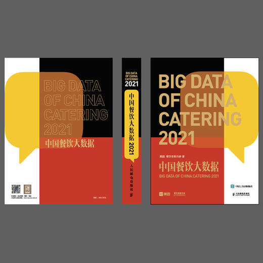 中国餐饮大数据2021 商品图1
