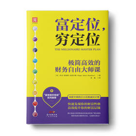 富定位，穷定位为你量身定制的低阻力财富GPS定位系统