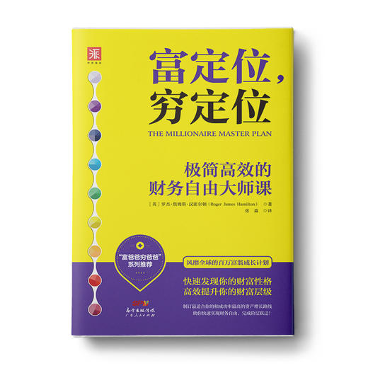 富定位，穷定位为你量身定制的低阻力财富GPS定位系统 商品图0