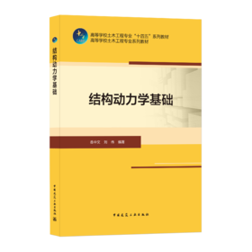 9787112254880 结构动力学基础 中国建筑工业出版社