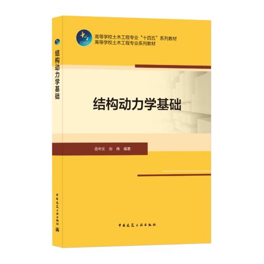 9787112254880 结构动力学基础 中国建筑工业出版社 商品图0