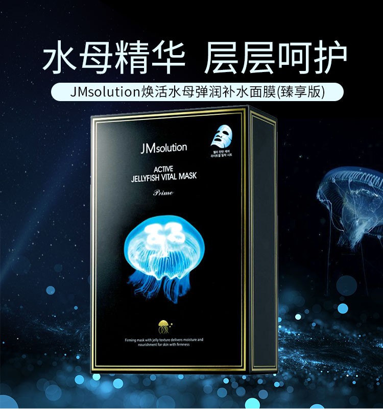 jm solution肌司研 活性水母生机面膜(臻享版)30ml*10片