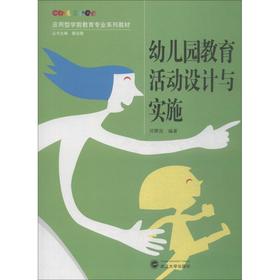 幼儿园教育活动设计与实施