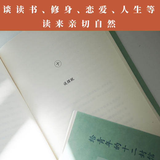 《给青年的十二封信》| 这十二封信，愿对于现在的青年，有些力量！ 商品图4