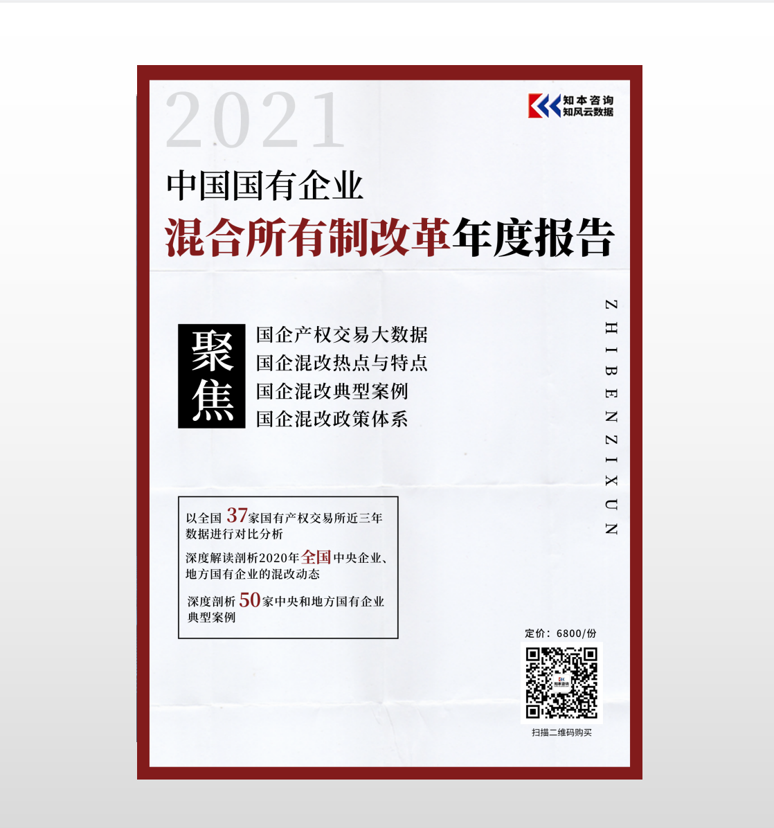 中国国有企业混合所有制改革年度报告（2021）