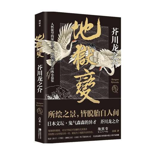 地狱变 芥川龙之介著 外国经典名著 芥川龙之介代表作，人生比地狱更像地狱！ 商品图1