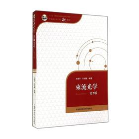 束流光学(第2版)/刘祖平