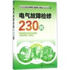 电气故障检修230例 商品缩略图0