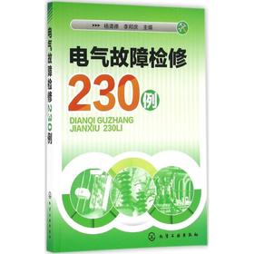 电气故障检修230例