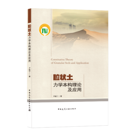9787112258840 粒状土力学本构理论及应用 中国建筑工业出版社