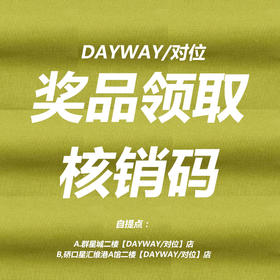 奖品领取核销码