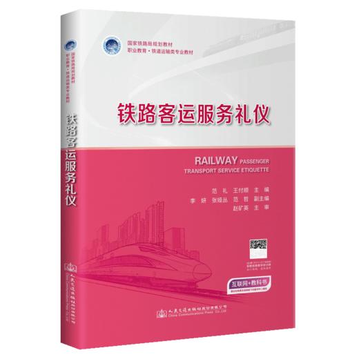 铁路客运服务礼仪 商品图4