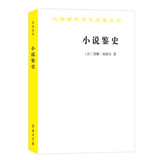 小说鉴史：旧制度与大革命的百年战争（汉译名著18） 商品图0