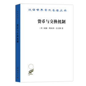 货币与交换机制（汉译名著18）