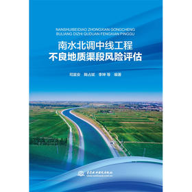 南水北调中线工程不良地质渠段风险评估