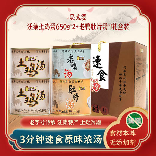 采购下架【助农】江城百臻吴太婆汪集鸡鸭肚片汤混合装650g*4 商品图2