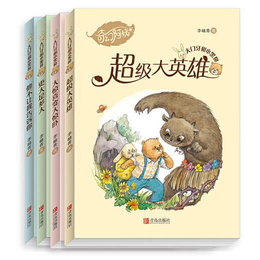 《大门牙和小黑鼻》李岫青老师向世界经典桥梁书《青蛙和蟾蜍》致敬之作 商品图0