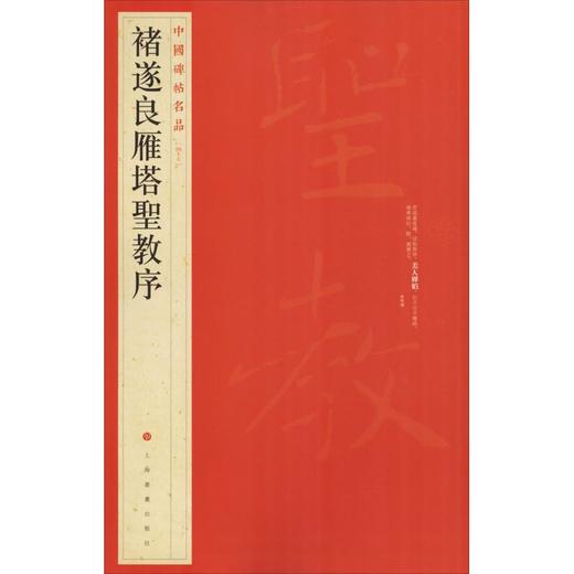 褚遂良雁塔圣教序 商品图0