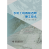 水电工程高陡边坡施工技术 商品缩略图0