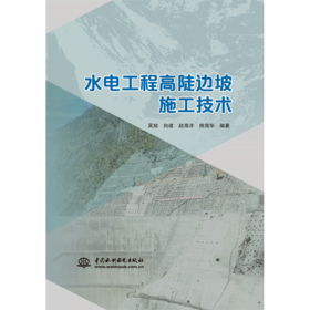 水电工程高陡边坡施工技术