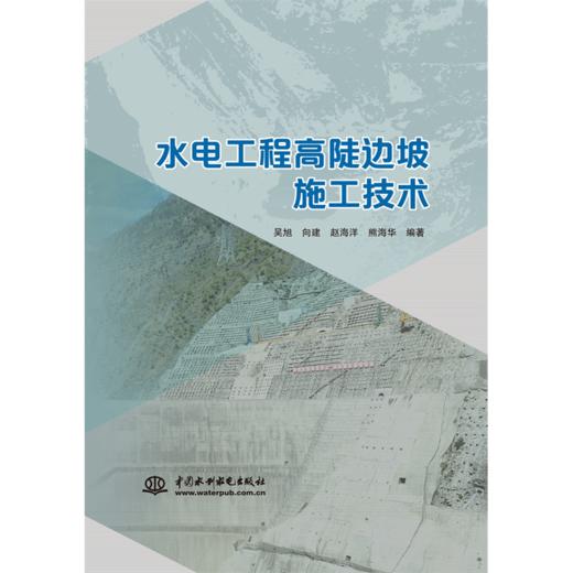 水电工程高陡边坡施工技术 商品图0