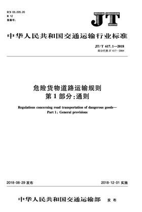 正版现货 JT/T 617.1—2018 危险货物道路运输规则 第1部分：通则 中华人民共和国交通运输行业标准 中华人民共和国交通运输部发布