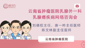 云南省肿瘤医院乳腺外一科乳腺癌疾病网络咨询会
