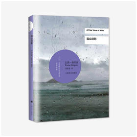 石黑一雄：《远山淡影》