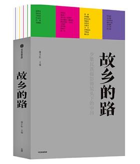 【签名版】《故乡的路》主编那日松 中国的少数民族影像志，汇聚17个民族、32位少数民族摄影师和200幅摄影作品。 在边缘阐释世界，用镜头书写故乡。