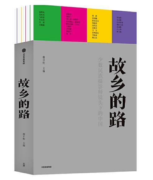 【签名版】《故乡的路》主编那日松 中国的少数民族影像志，汇聚17个民族、32位少数民族摄影师和200幅摄影作品。 在边缘阐释世界，用镜头书写故乡。 商品图0