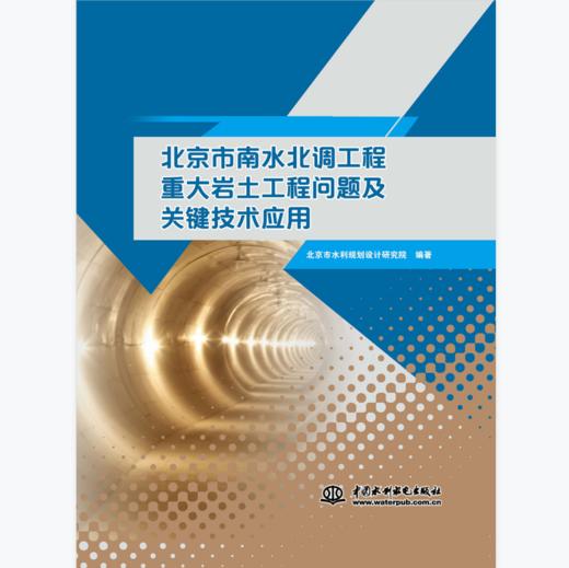 北京市南水北调工程重大岩土工程问题及关键技术应用 商品图0