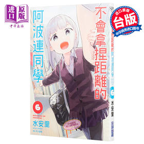 【中商原版】漫画 不会拿捏距离的阿波连同学6 水安里 台版漫画书 尖端出版社