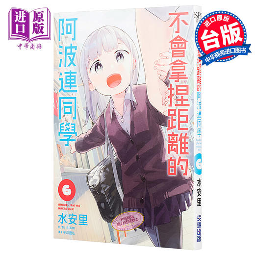 【中商原版】漫画 不会拿捏距离的阿波连同学6 水安里 台版漫画书 尖端出版社 商品图0